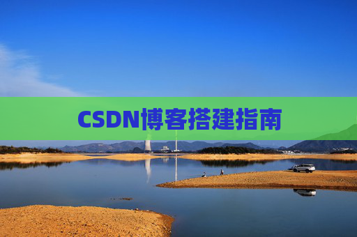 CSDN博客搭建指南