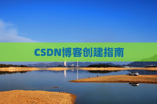 CSDN博客创建指南